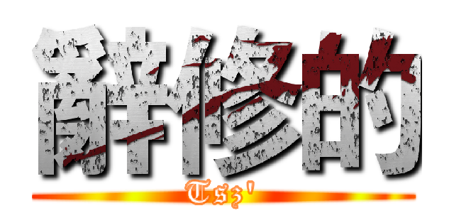 辭修的 (Tsz')