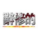 辭修的 (Tsz')