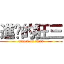 進擊的狂三 (attack on titan)