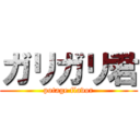 ガリガリ君 (potage flavor)