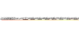 進撃の哇哈哈哈哈哈哈哈哈哈哈哈哈哈哈哈哈哈哈哈哈哈哈哈哈哈哈哈哈哈哈 (attack on titan)
