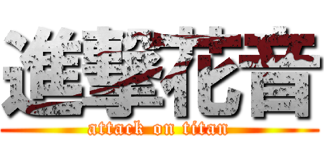 進撃花音 (attack on titan)