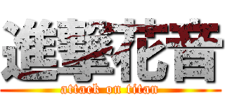 進撃花音 (attack on titan)