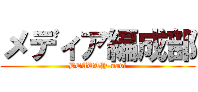 メディア編成部 (BEAUTY-navi)