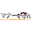 マナーを守れ (attack on titan)