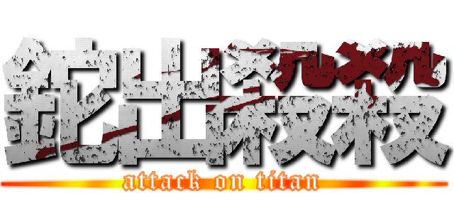 鉈出殺殺 (attack on titan)