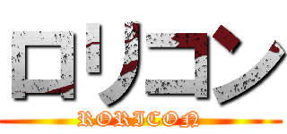 ロリコン (RORICON)