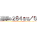進撃の２８４ａｕ／６ (attack on titan)