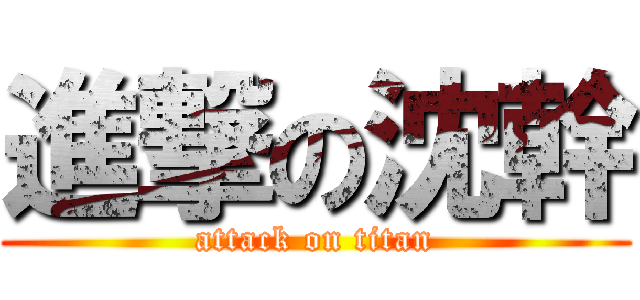 進撃の沈幹 (attack on titan)