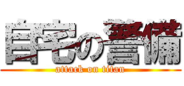 自宅の警備 (attack on titan)