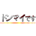 ドンマイです ()