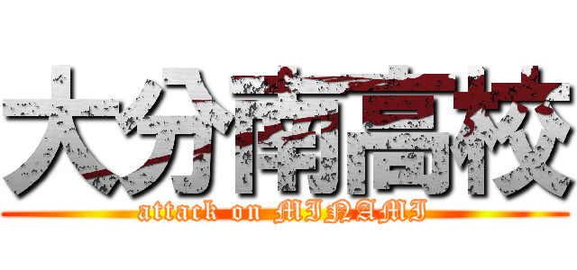 大分南高校 (attack on MINAMI)