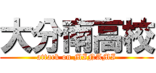 大分南高校 (attack on MINAMI)