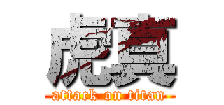 虎真 (attack on titan)