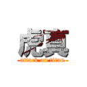 虎真 (attack on titan)