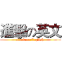 進擊の英文 (attack on English )