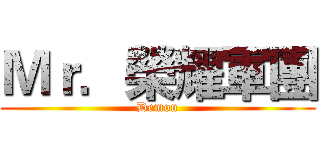 Ｍｒ．榮耀軍團 (Demon)