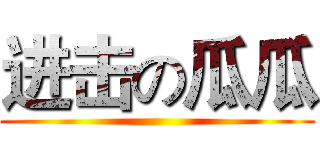 进击の瓜瓜 ()