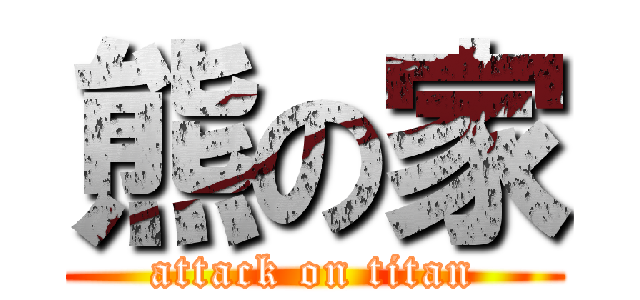 熊の家 (attack on titan)