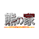 熊の家 (attack on titan)