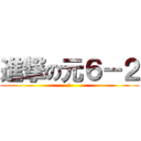 進撃の元６－２ (　)