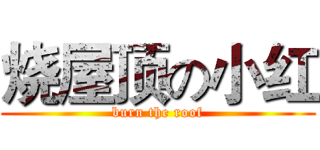 烧屋顶の小红 (burn the roof)