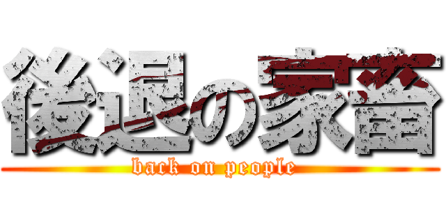 後退の家畜 (back on people )