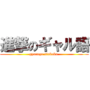 進撃のギャル語 (gyarugo sinkoku )
