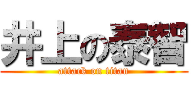 井上の泰智 (attack on titan)