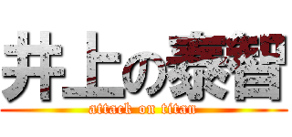 井上の泰智 (attack on titan)