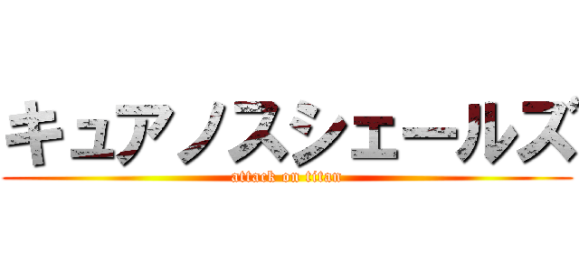 キュアノスシェールズ (attack on titan)