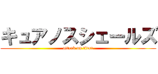キュアノスシェールズ (attack on titan)