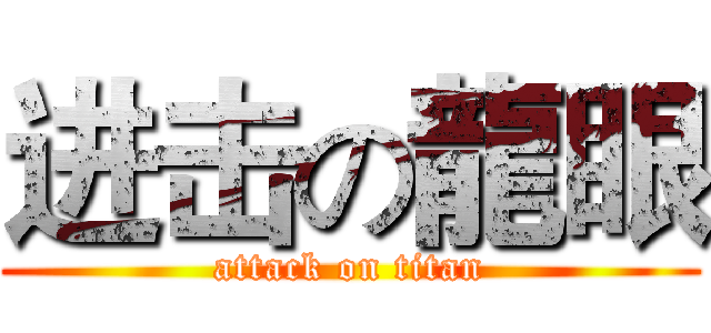 进击の龍眼 (attack on titan)