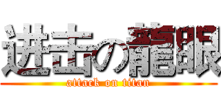 进击の龍眼 (attack on titan)