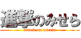 進撃のみせら (attack on micela)