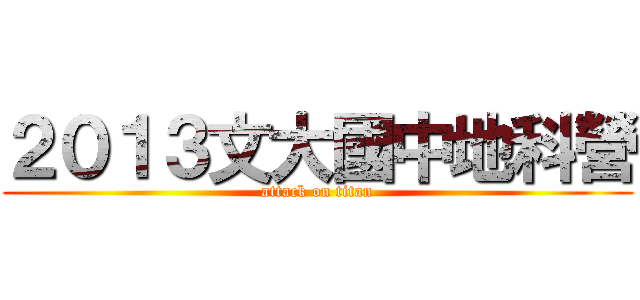 ２０１３文大國中地科營 (attack on titan)