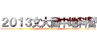 ２０１３文大國中地科營 (attack on titan)