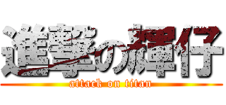 進撃の輝仔 (attack on titan)