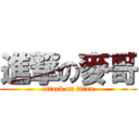 進撃の麥哥 (attack on titan)