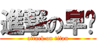 進撃の早每 (attack on titan)