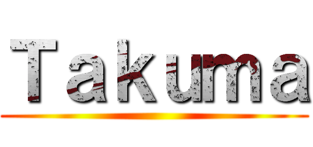 Ｔａｋｕｍａ ()