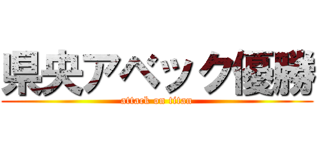 県央アベック優勝 (attack on titan)