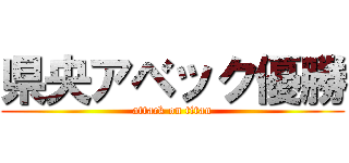 県央アベック優勝 (attack on titan)