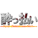 酔っ払い (Oyaji Badminton Club )