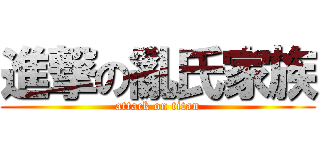 進撃の亂氏家族 (attack on titan)