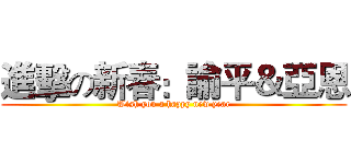 進擊の新春：諭平＆亞恩 (Wish you a happy new year)