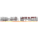進擊の新春：諭平＆亞恩 (Wish you a happy new year)
