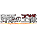 野菜の王様 (vegetable is beautiful)