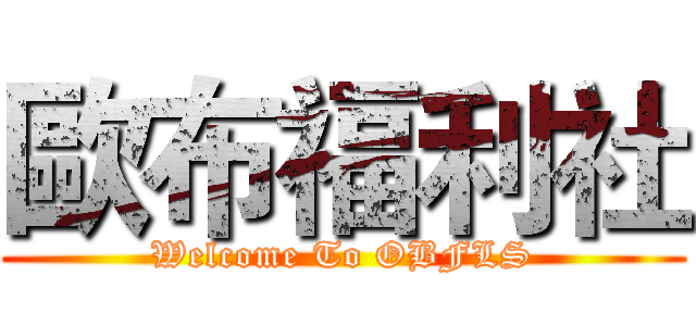 歐布福利社 (Welcome To OBFLS)