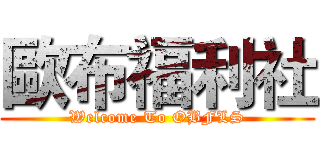 歐布福利社 (Welcome To OBFLS)